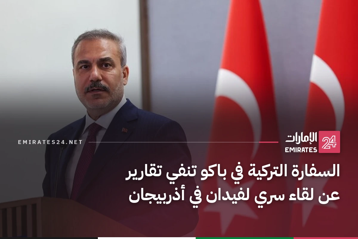 السفارة التركية في باكو تنفي تقارير عن لقاء سري لفيدان في أذربيجان