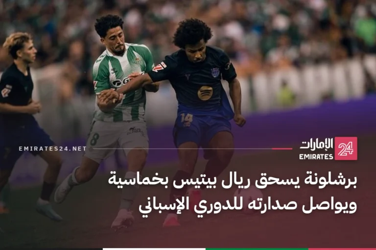 برشلونة يسحق ريال بيتيس بخماسية ويواصل صدارته للدوري الإسباني