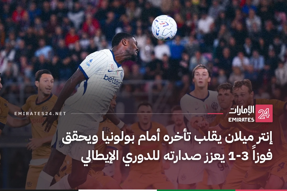 إنتر ميلان يقلب تأخره أمام بولونيا ويحقق فوزاً 3-1 يعزز صدارته للدوري الإيطالي