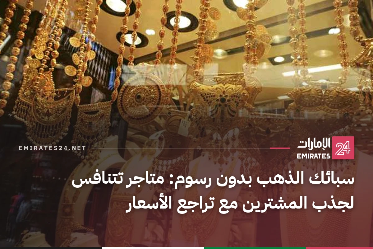 سبائك الذهب بدون رسوم: متاجر تتنافس لجذب المشترين مع تراجع الأسعار