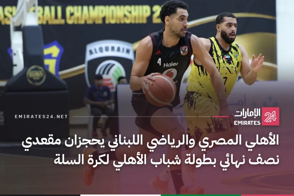 الأهلي المصري والرياضي اللبناني يحجزان مقعدي نصف نهائي بطولة شباب الأهلي لكرة السلة