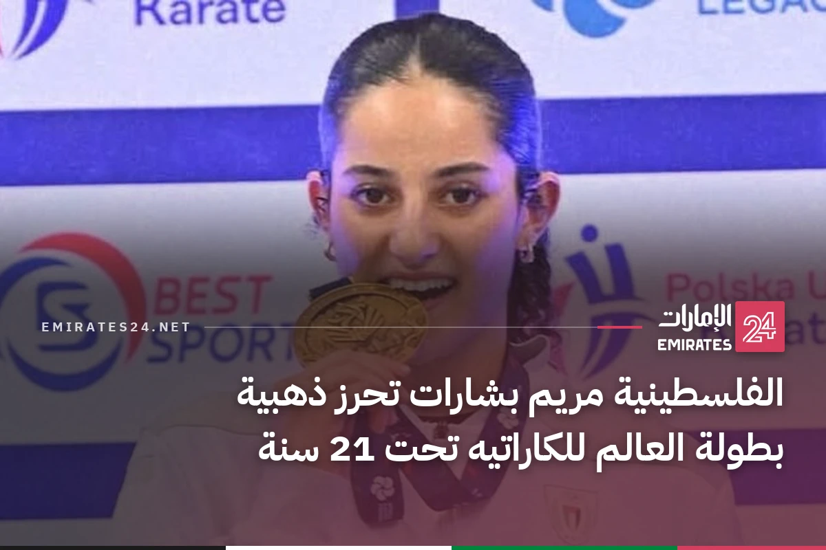 الفلسطينية مريم بشارات تحرز ذهبية بطولة العالم للكاراتيه تحت 21 سنة