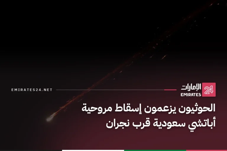 الحوثيون يزعمون إسقاط مروحية أباتشي سعودية قرب نجران