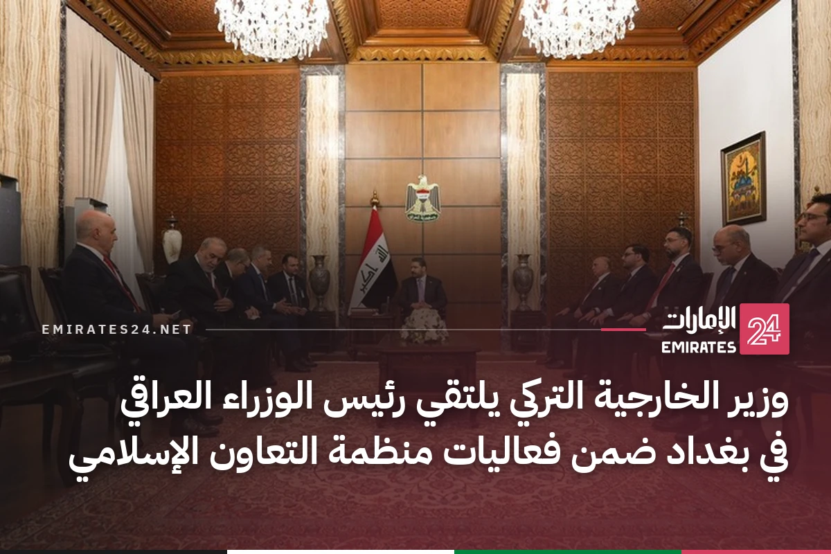 وزير الخارجية التركي يلتقي رئيس الوزراء العراقي في بغداد ضمن فعاليات منظمة التعاون الإسلامي