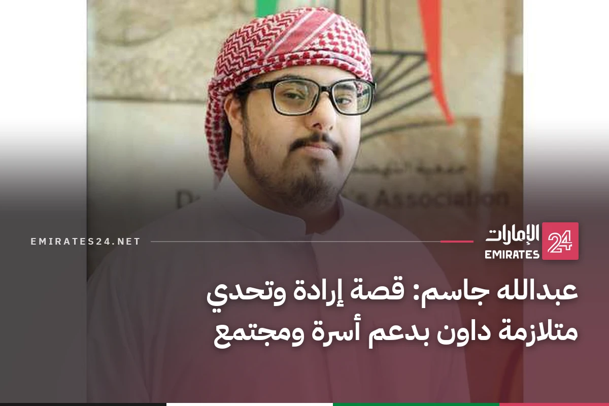 عبدالله جاسم: قصة إرادة وتحدي متلازمة داون بدعم أسرة ومجتمع