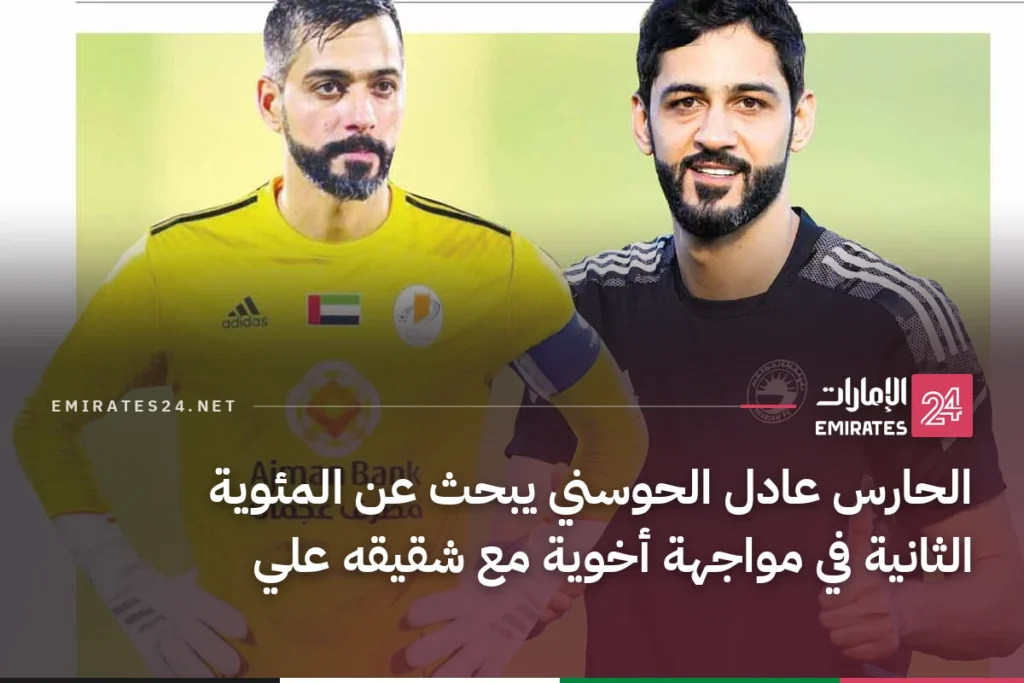 الحارس عادل الحوسني يبحث عن المئوية الثانية في مواجهة أخوية مع شقيقه علي