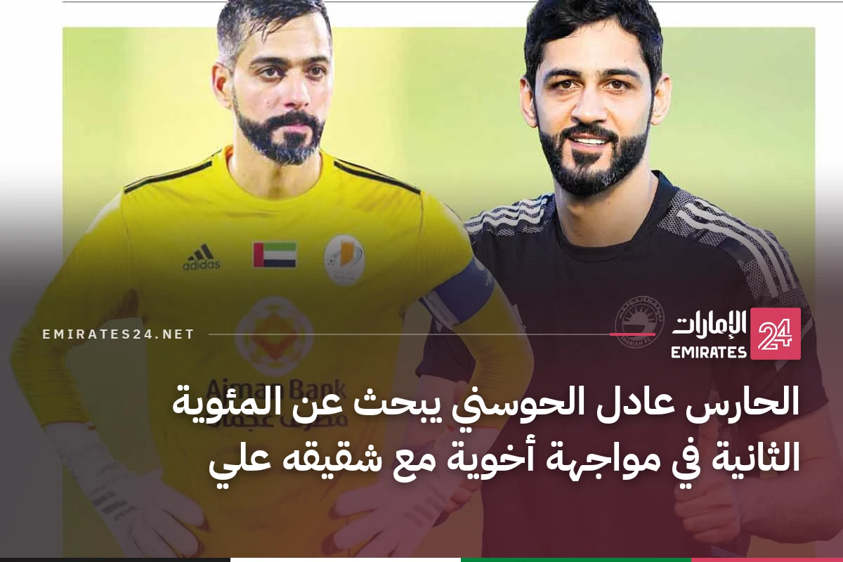 الحارس عادل الحوسني يبحث عن المئوية الثانية في مواجهة أخوية مع شقيقه علي
