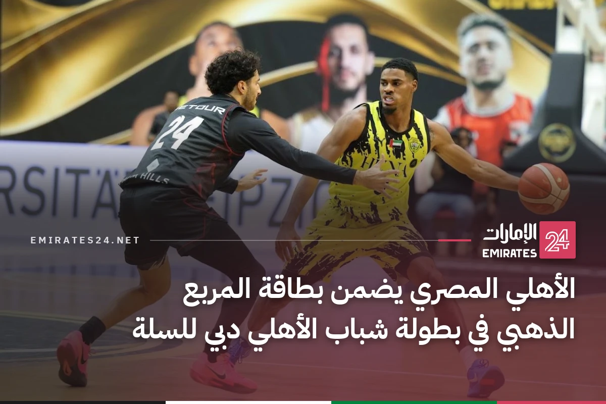 الأهلي المصري يضمن بطاقة المربع الذهبي في بطولة شباب الأهلي دبي للسلة