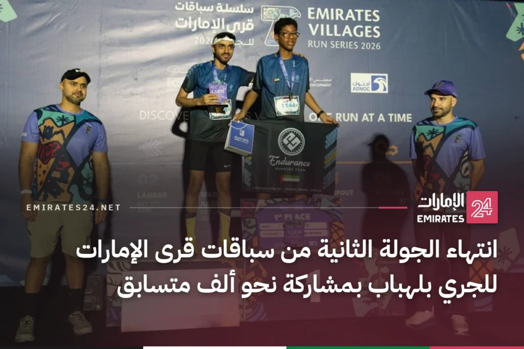 انتهاء الجولة الثانية من سباقات قرى الإمارات للجري بلهباب بمشاركة نحو ألف متسابق