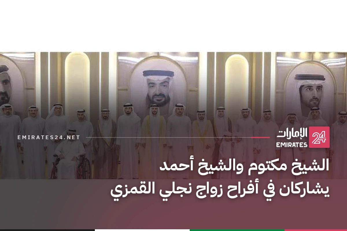 الشيخ مكتوم والشيخ أحمد يشاركان في أفراح زواج نجلي القمزي