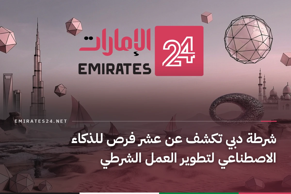 شرطة دبي تكشف عن عشر فرص للذكاء الاصطناعي لتطوير العمل الشرطي