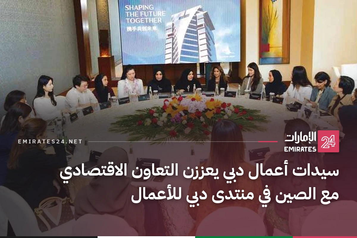 سيدات أعمال دبي يعززن التعاون الاقتصادي مع الصين في منتدى دبي للأعمال