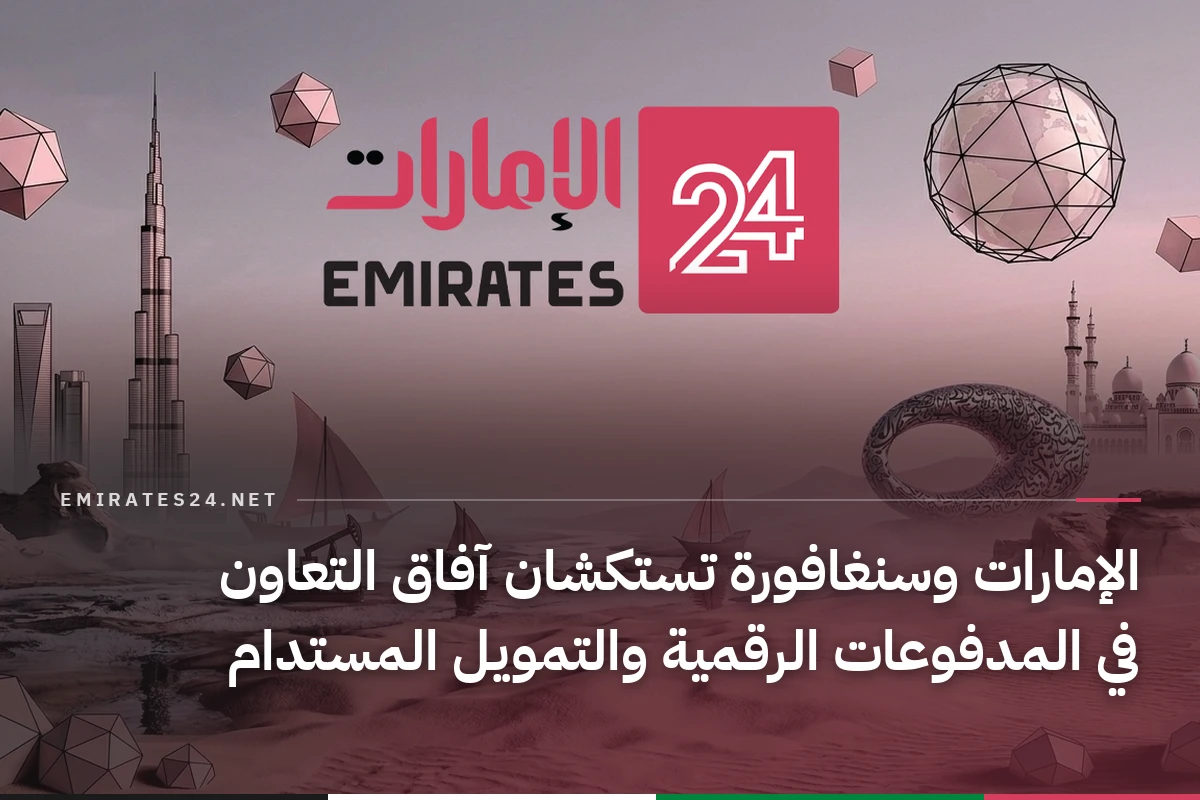 الإمارات وسنغافورة تستكشان آفاق التعاون في المدفوعات الرقمية والتمويل المستدام