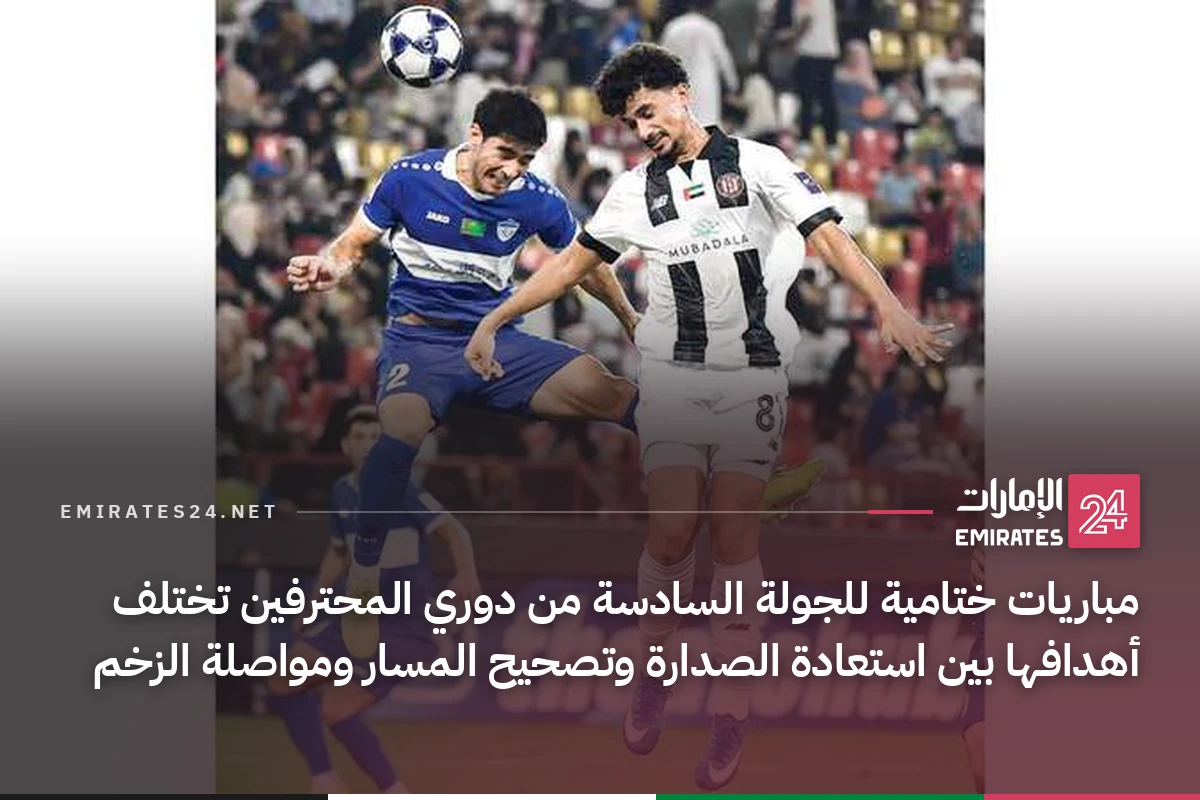 مباريات ختامية للجولة السادسة من دوري المحترفين تختلف أهدافها بين استعادة الصدارة وتصحيح المسار ومواصلة الزخم