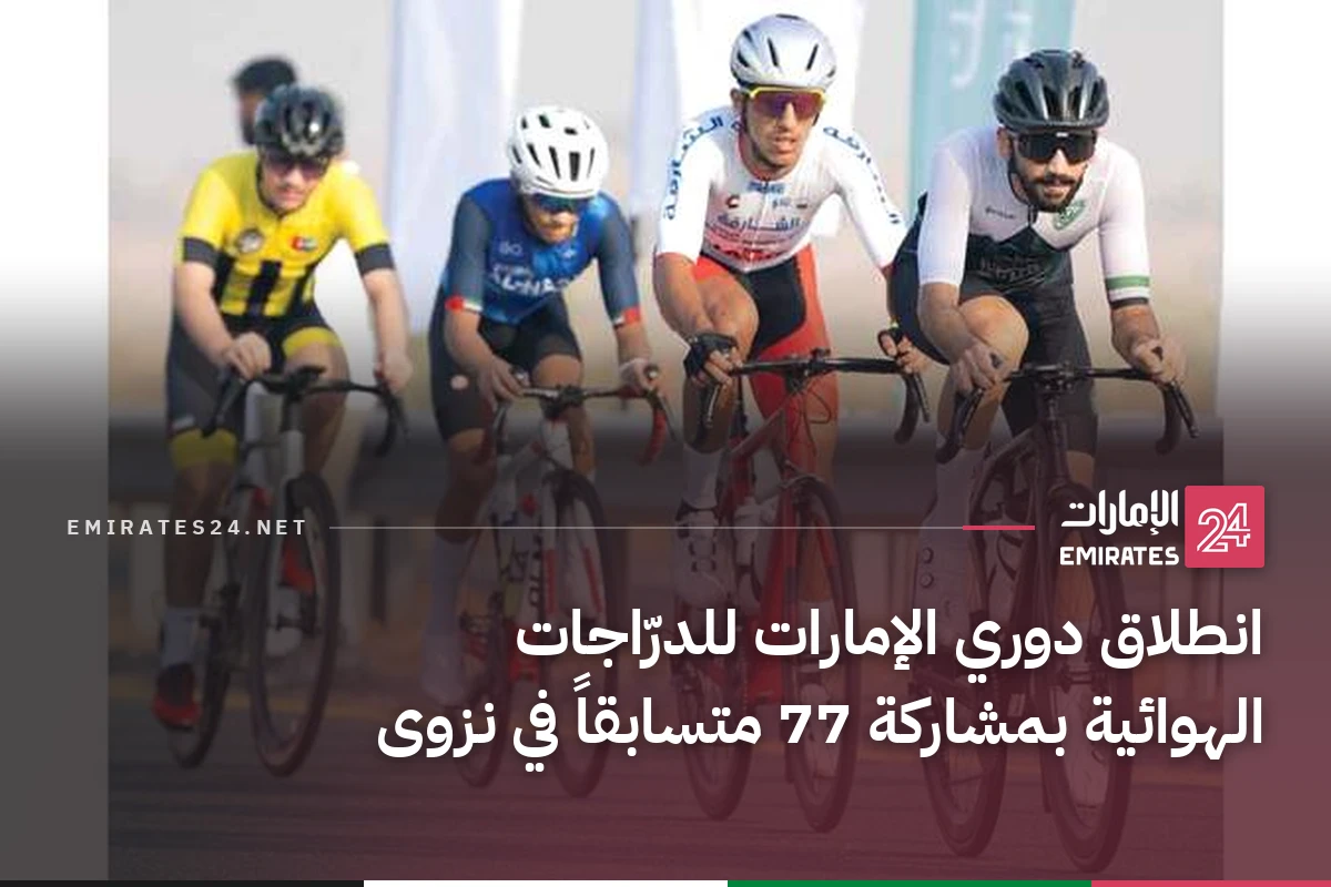 انطلاق دوري الإمارات للدرّاجات الهوائية بمشاركة 77 متسابقاً في نزوى