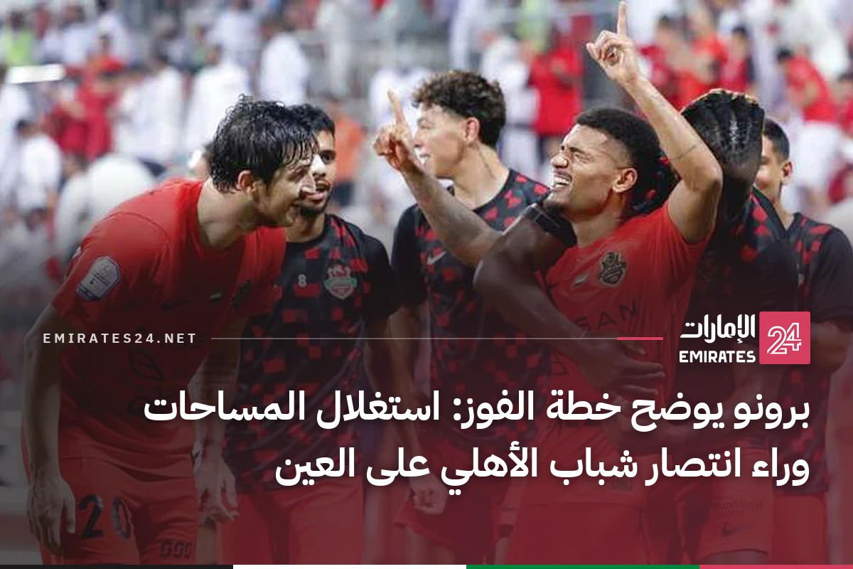 برونو يوضح خطة الفوز: استغلال المساحات وراء انتصار شباب الأهلي على العين