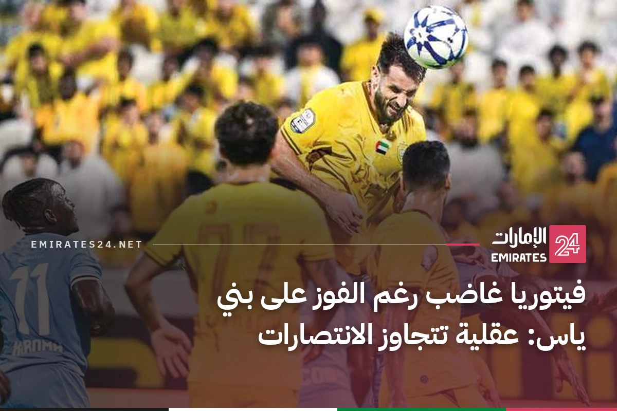 فيتوريا غاضب رغم الفوز على بني ياس: عقلية تتجاوز الانتصارات