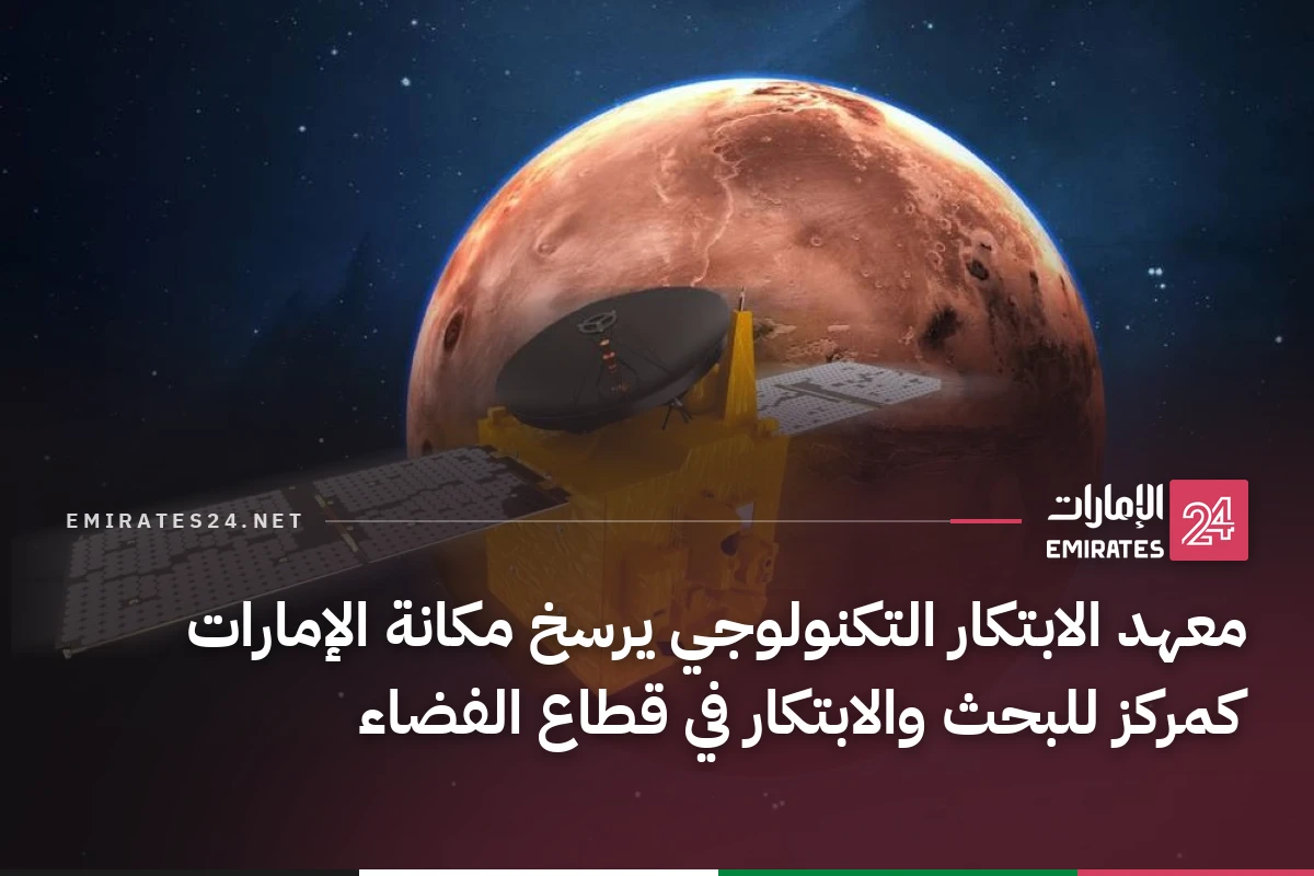 معهد الابتكار التكنولوجي يرسخ مكانة الإمارات كمركز للبحث والابتكار في قطاع الفضاء