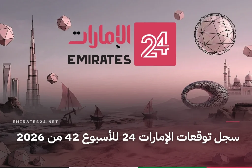 سجل توقعات الإمارات 24 للأسبوع 42 من 2026