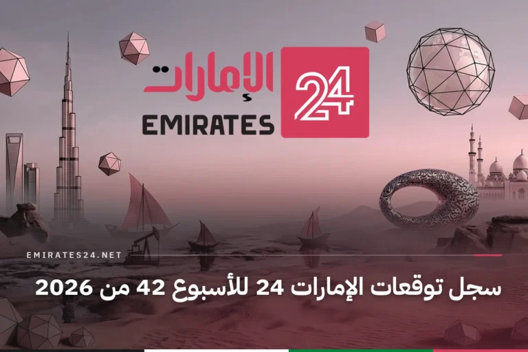 سجل توقعات الإمارات 24 للأسبوع 42 من 2026
