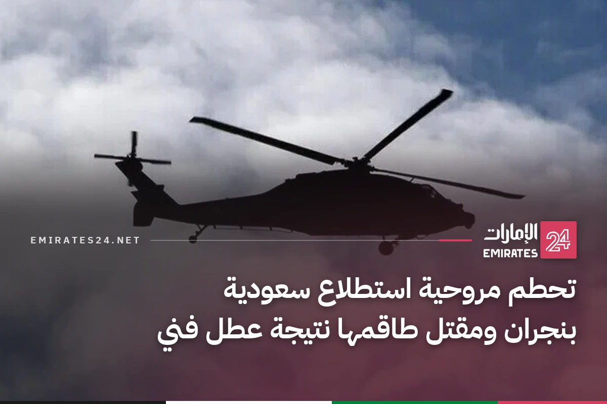 تحطم مروحية استطلاع سعودية بنجران ومقتل طاقمها نتيجة عطل فني