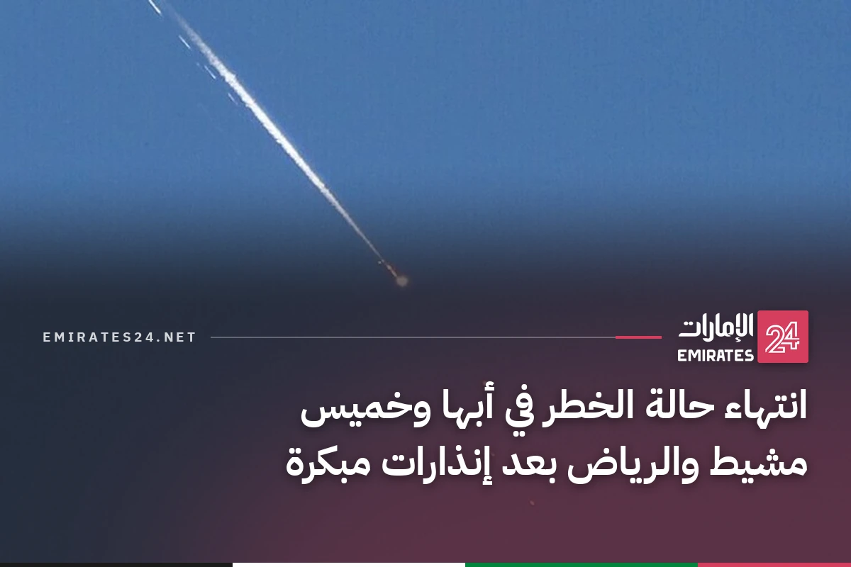 انتهاء حالة الخطر في أبها وخميس مشيط والرياض بعد إنذارات مبكرة