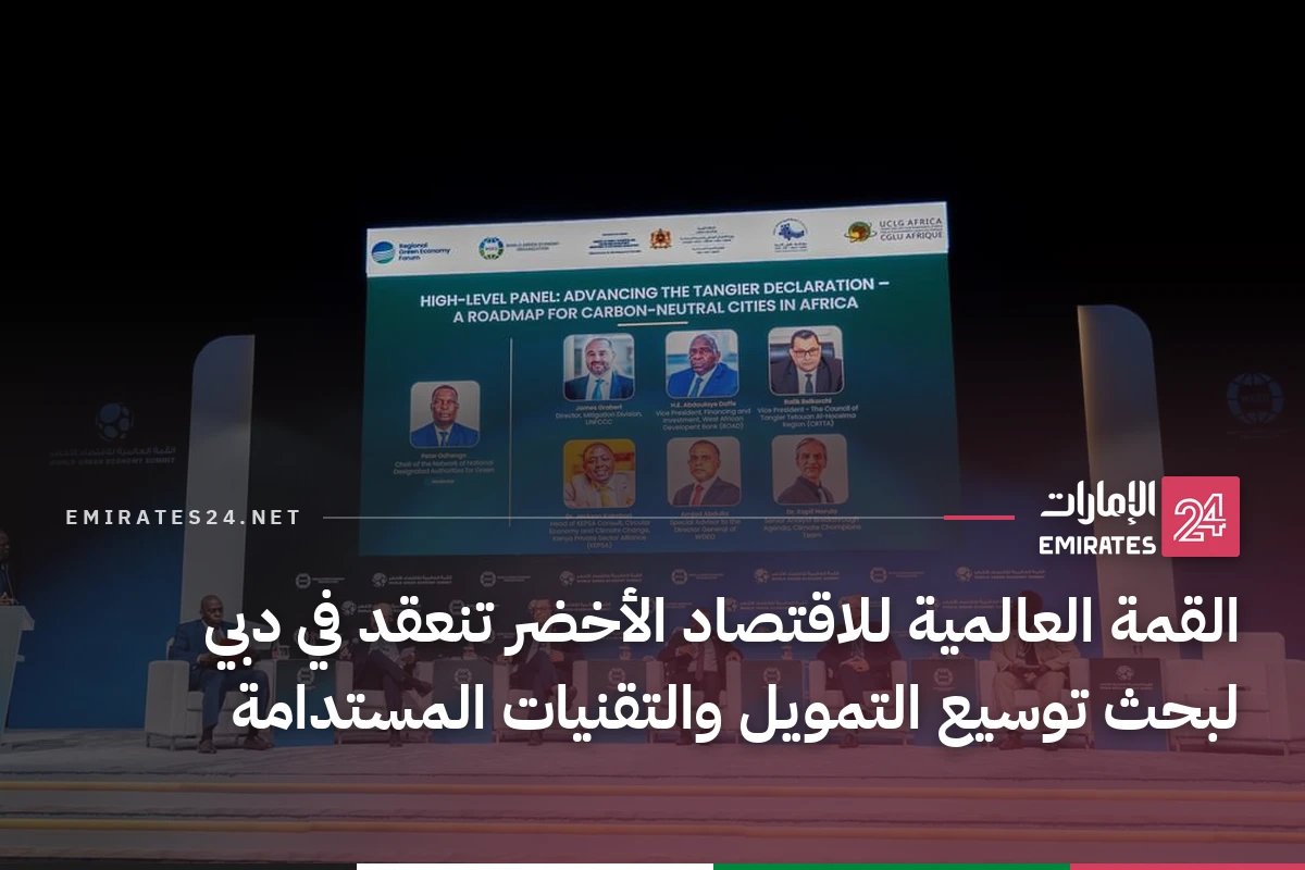 القمة العالمية للاقتصاد الأخضر تنعقد في دبي لبحث توسيع التمويل والتقنيات المستدامة