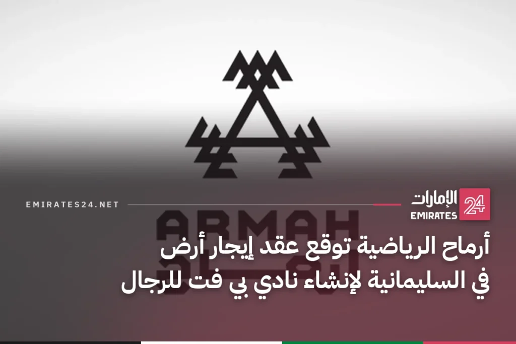 أرماح الرياضية توقع عقد إيجار أرض في السليمانية لإنشاء نادي بي فت للرجال