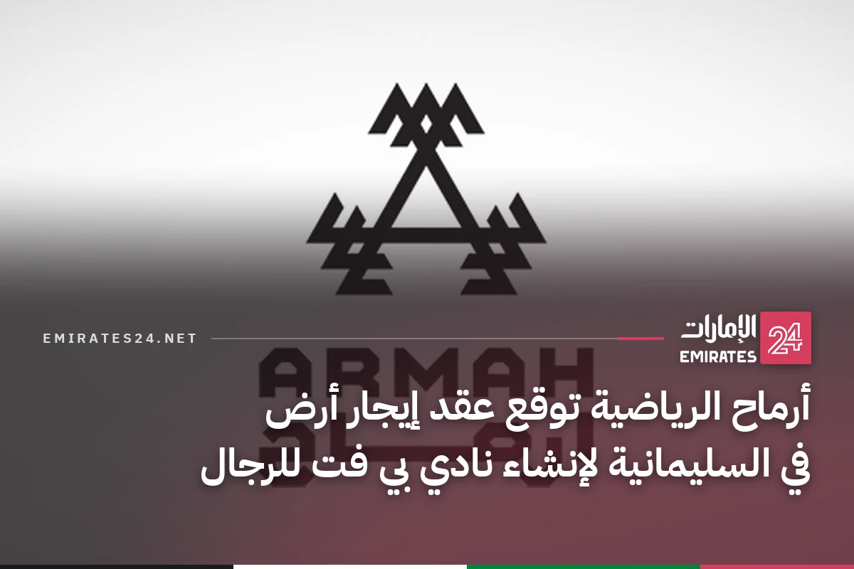 أرماح الرياضية توقع عقد إيجار أرض في السليمانية لإنشاء نادي بي فت للرجال