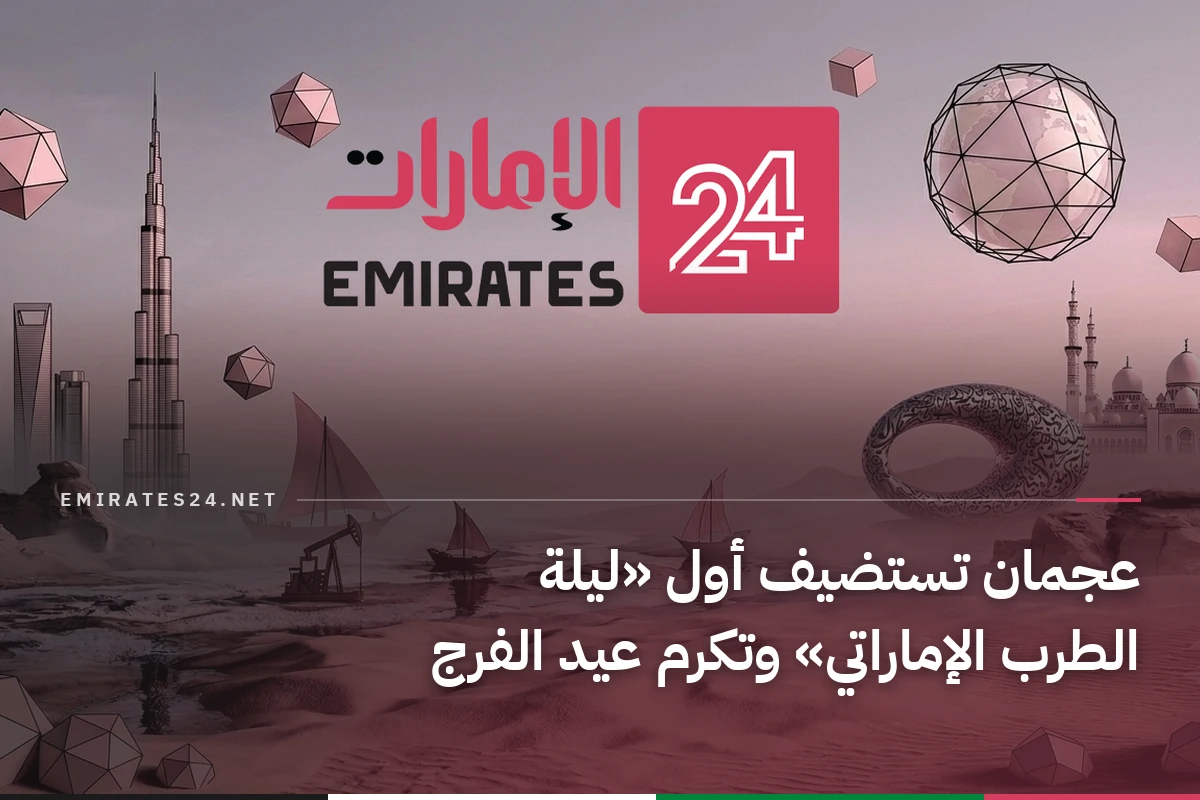 عجمان تستضيف أول «ليلة الطرب الإماراتي» وتكرم عيد الفرج