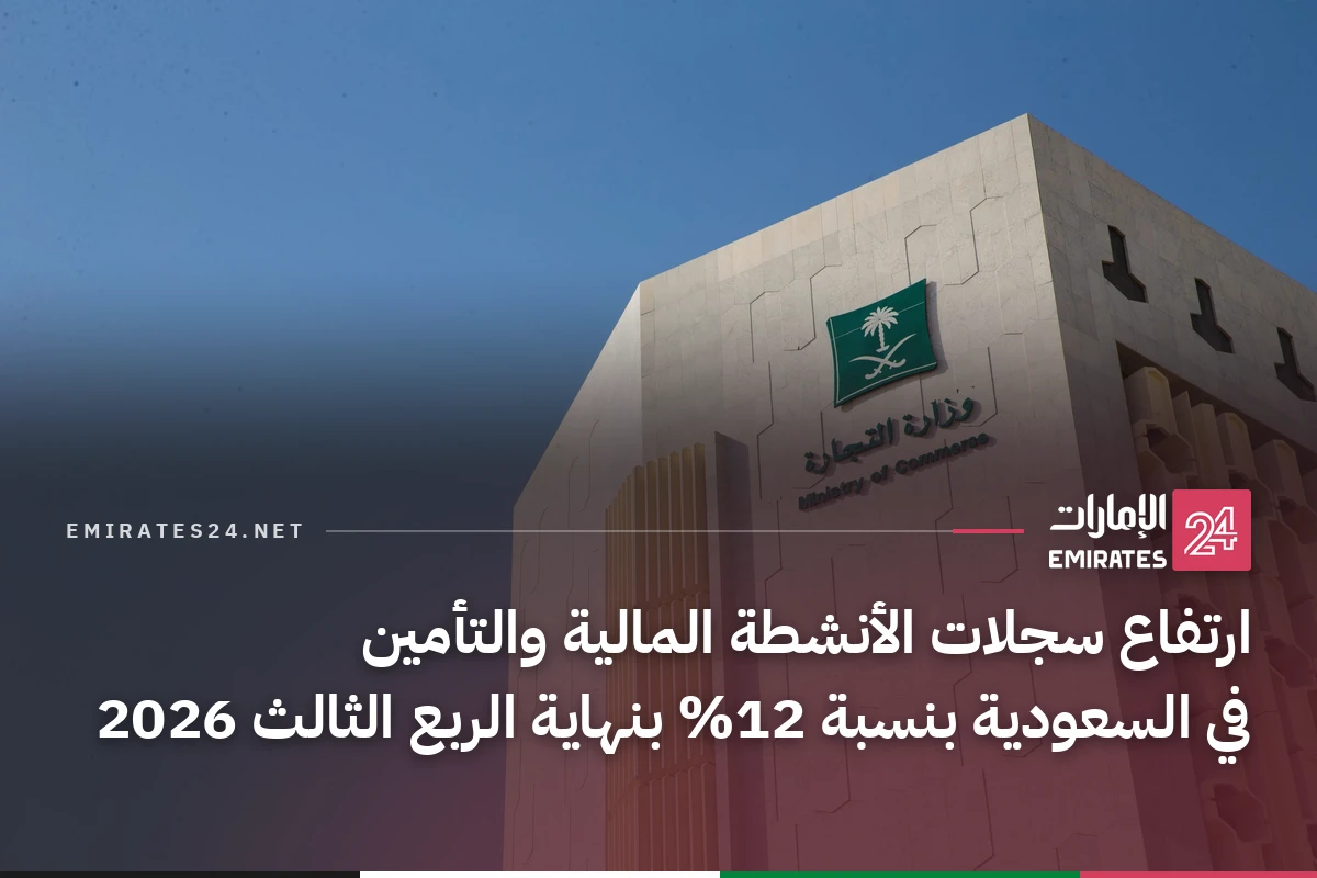 ارتفاع سجلات الأنشطة المالية والتأمين في السعودية بنسبة 12% بنهاية الربع الثالث 2026