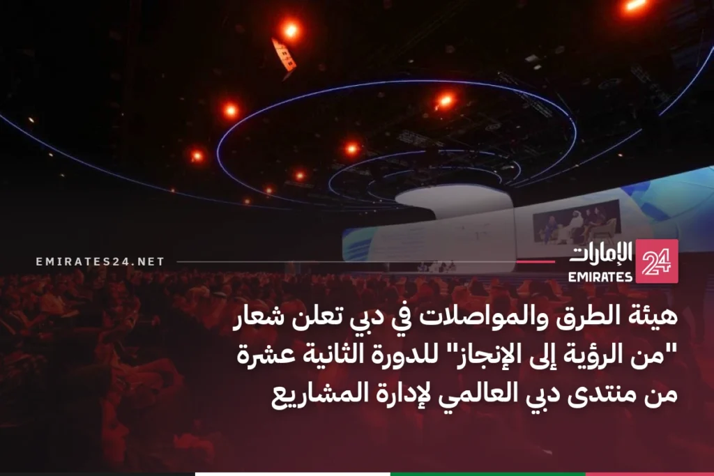هيئة الطرق والمواصلات في دبي تعلن شعار "من الرؤية إلى الإنجاز" للدورة الثانية عشرة من منتدى دبي العالمي لإدارة المشاريع