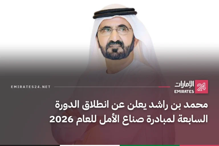 محمد بن راشد يعلن عن انطلاق الدورة السابعة لمبادرة صناع الأمل للعام 2026
