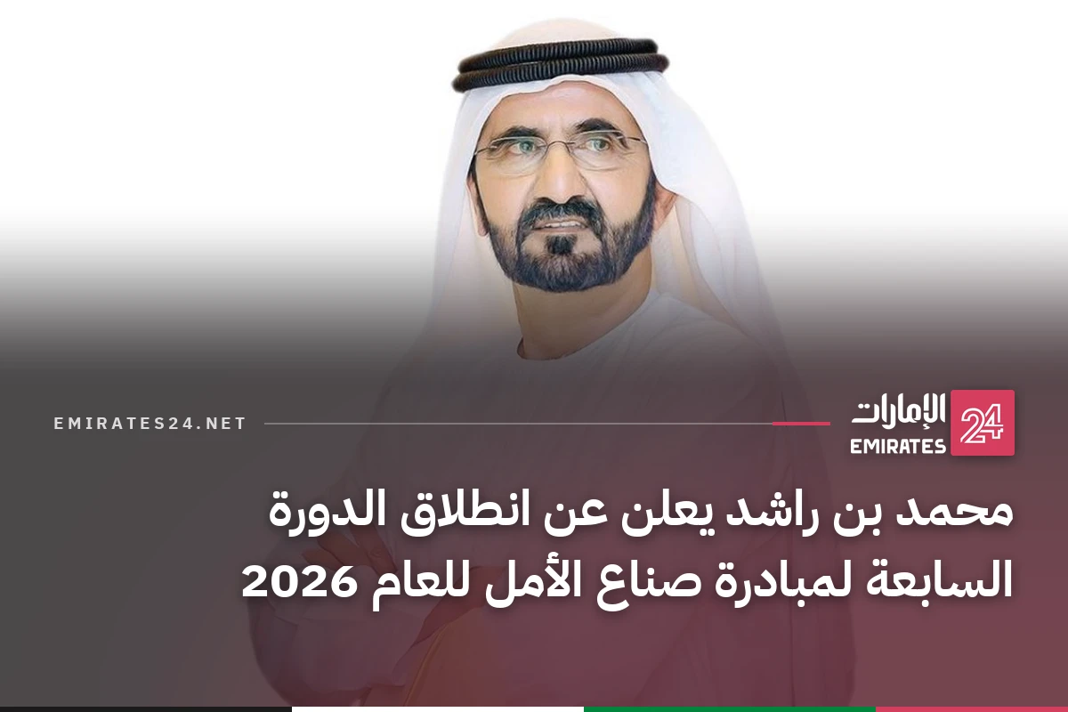 محمد بن راشد يعلن عن انطلاق الدورة السابعة لمبادرة صناع الأمل للعام 2026