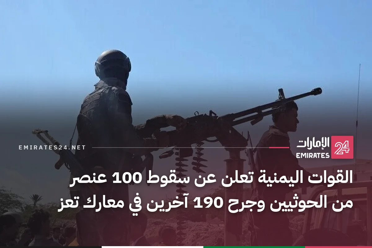 القوات اليمنية تعلن عن سقوط 100 عنصر من الحوثيين وجرح 190 آخرين في معارك تعز
