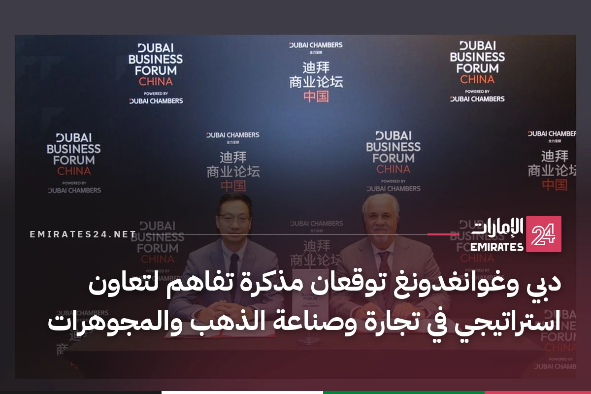 دبي وغوانغدونغ توقعان مذكرة تفاهم لتعاون استراتيجي في تجارة وصناعة الذهب والمجوهرات