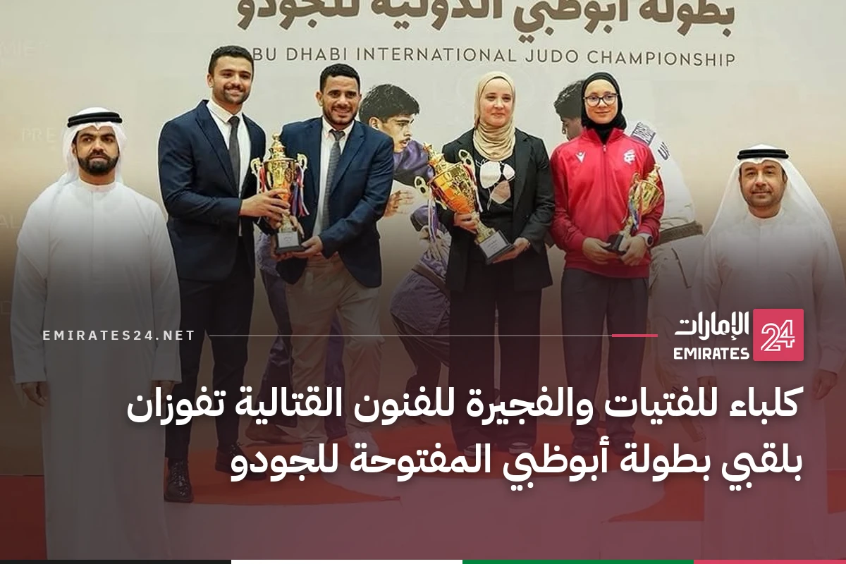 كلباء للفتيات والفجيرة للفنون القتالية تفوزان بلقبي بطولة أبوظبي المفتوحة للجودو