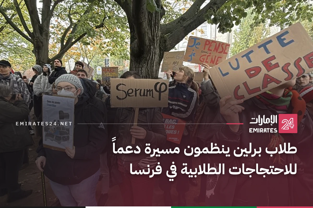 طلاب برلين ينظمون مسيرة دعماً للاحتجاجات الطلابية في فرنسا