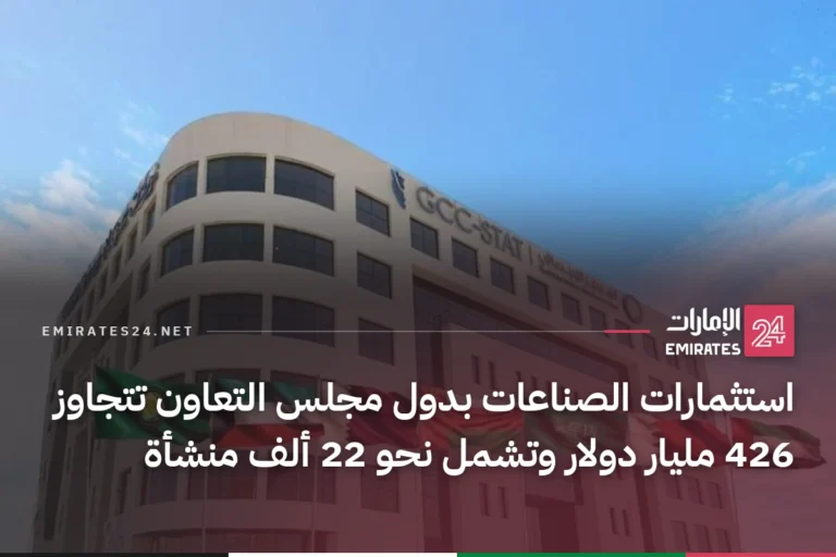 استثمارات الصناعات بدول مجلس التعاون تتجاوز 426 مليار دولار وتشمل نحو 22 ألف منشأة