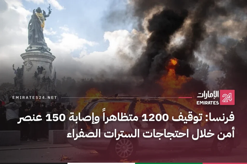 فرنسا: توقيف 1200 متظاهراً وإصابة 150 عنصر أمن خلال احتجاجات السترات الصفراء