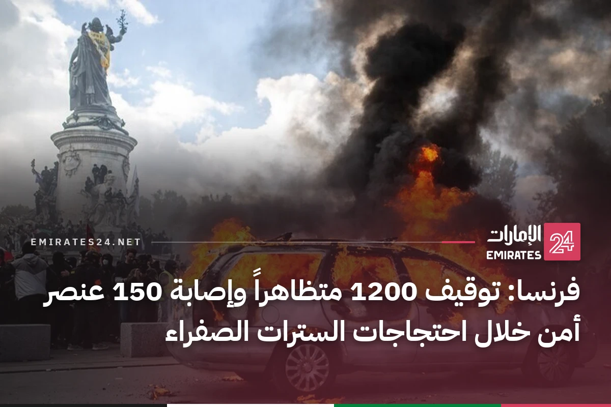 فرنسا: توقيف 1200 متظاهراً وإصابة 150 عنصر أمن خلال احتجاجات السترات الصفراء