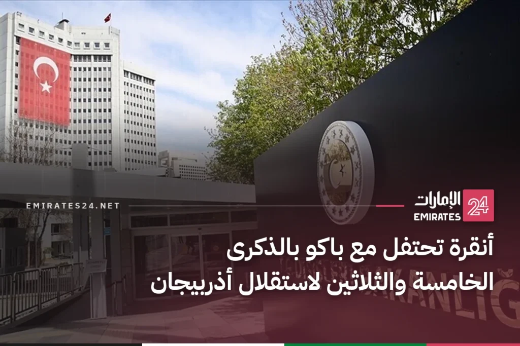 أنقرة تحتفل مع باكو بالذكرى الخامسة والثلاثين لاستقلال أذربيجان