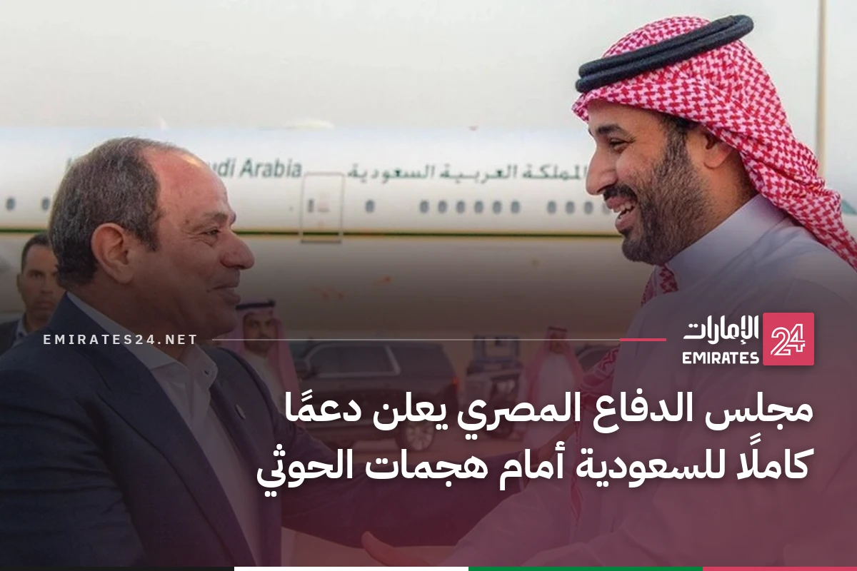 مجلس الدفاع المصري يعلن دعمًا كاملًا للسعودية أمام هجمات الحوثي