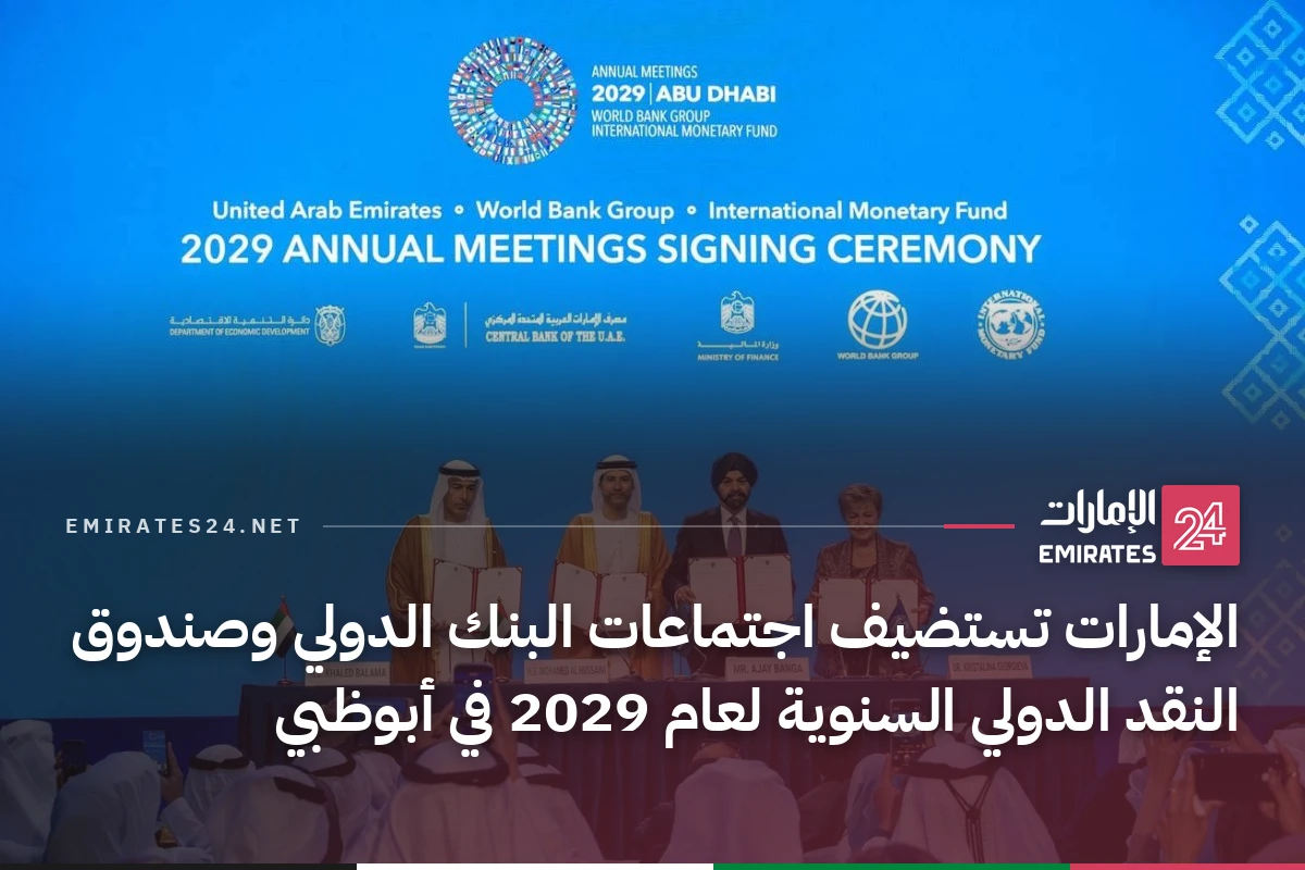 الإمارات تستضيف اجتماعات البنك الدولي وصندوق النقد الدولي السنوية لعام 2029 في أبوظبي