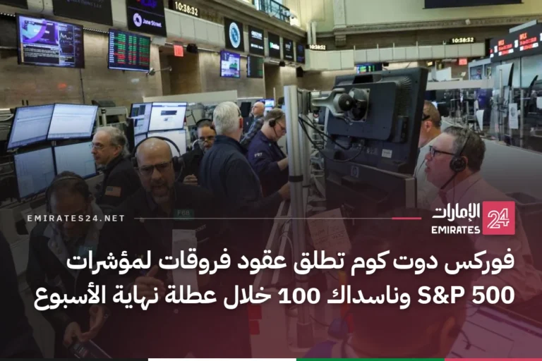 فوركس دوت كوم تطلق عقود فروقات لمؤشرات S&P 500 وناسداك 100 خلال عطلة نهاية الأسبوع