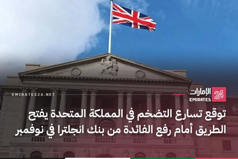 توقع تسارع التضخم في المملكة المتحدة يفتح الطريق أمام رفع الفائدة من بنك انجلترا في نوفمبر