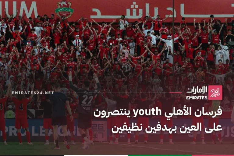 فرسان الأهلي youth ينتصرون على العين بهدفين نظيفين