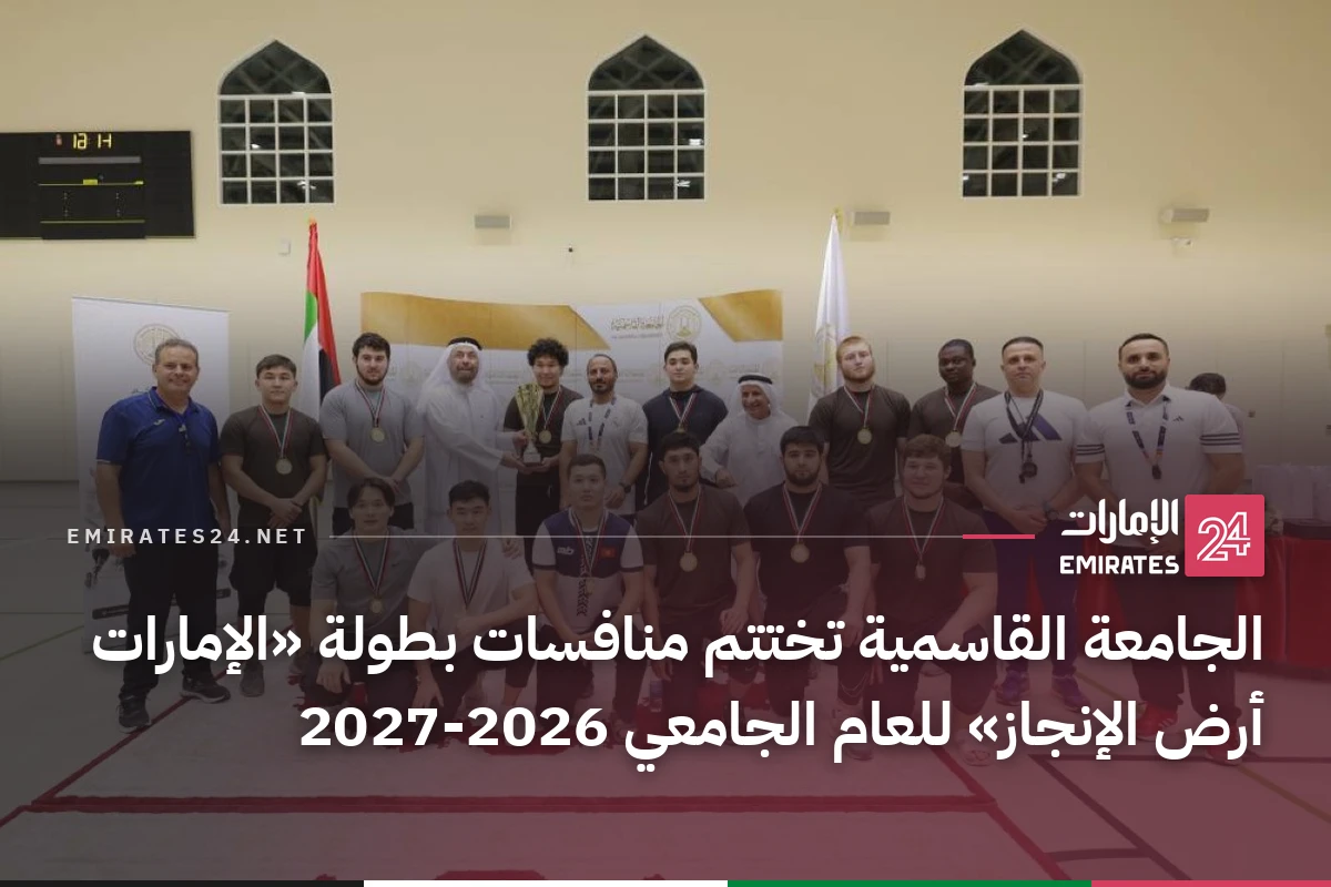 الجامعة القاسمية تختتم منافسات بطولة «الإمارات أرض الإنجاز» للعام الجامعي 2026‑2027