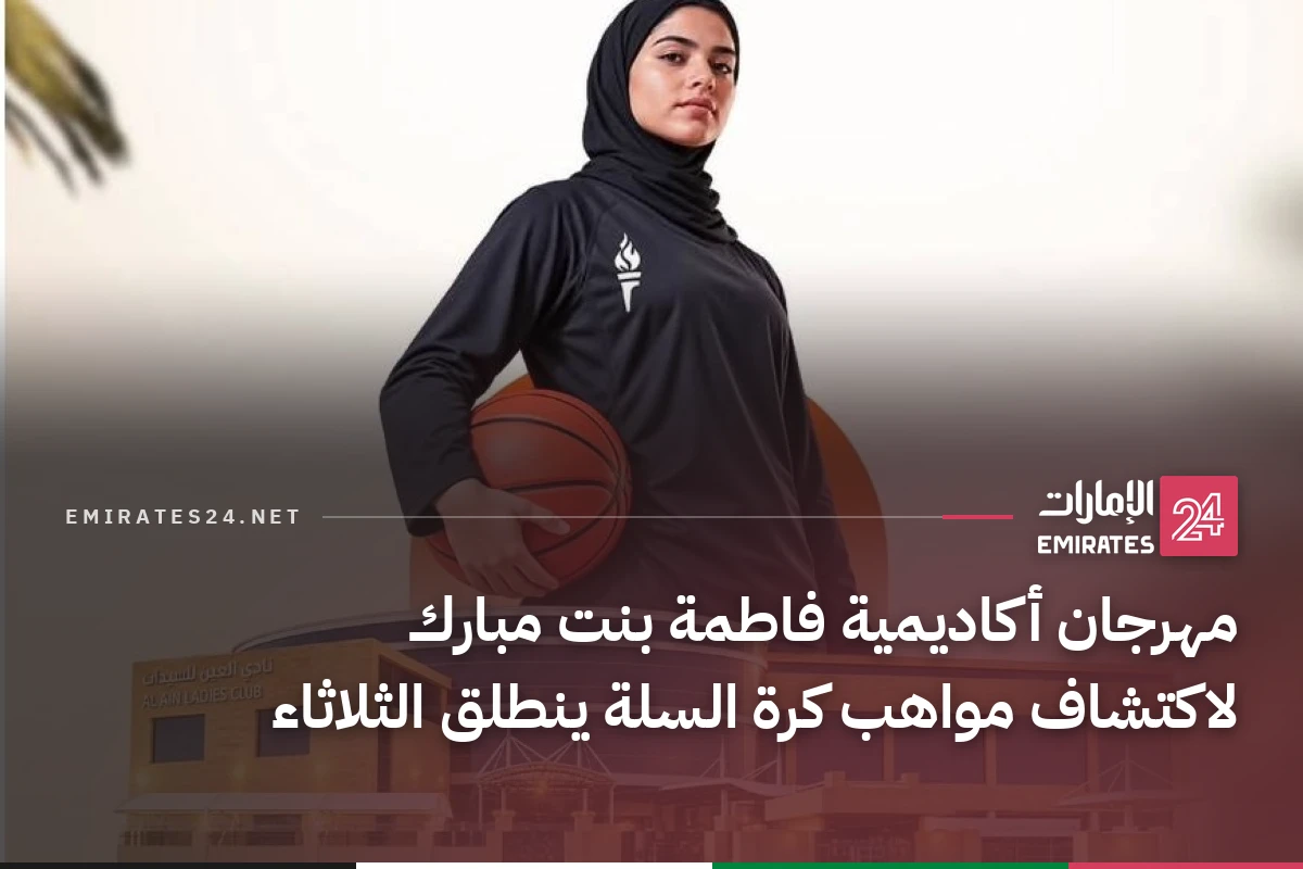 مهرجان أكاديمية فاطمة بنت مبارك لاكتشاف مواهب كرة السلة ينطلق الثلاثاء