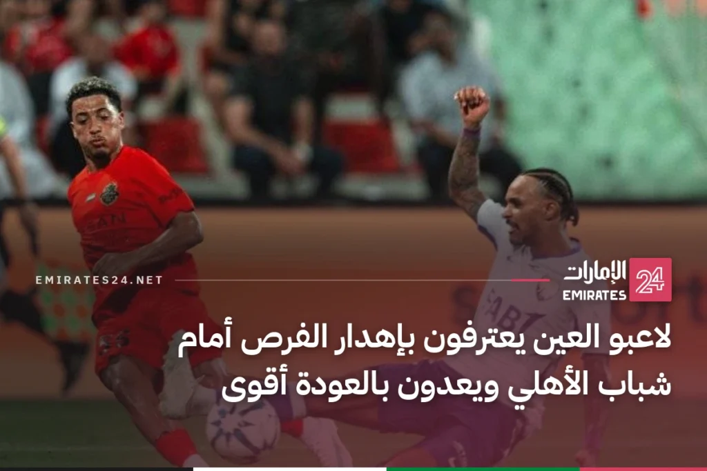 لاعبو العين يعترفون بإهدار الفرص أمام شباب الأهلي ويعدون بالعودة أقوى